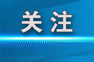 蒙蒂：今日格莱姆斯因左膝扭伤缺阵 他的伤势不严重